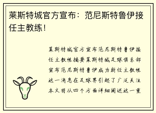 莱斯特城官方宣布：范尼斯特鲁伊接任主教练！