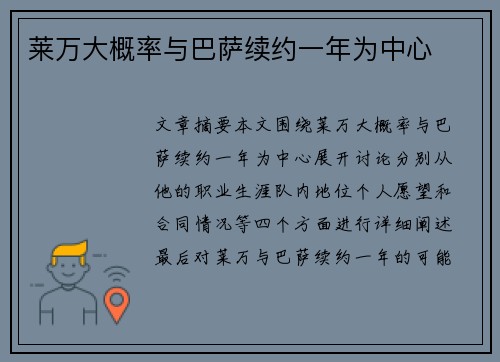 莱万大概率与巴萨续约一年为中心