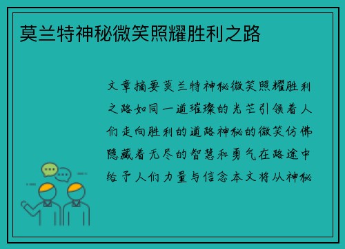 莫兰特神秘微笑照耀胜利之路