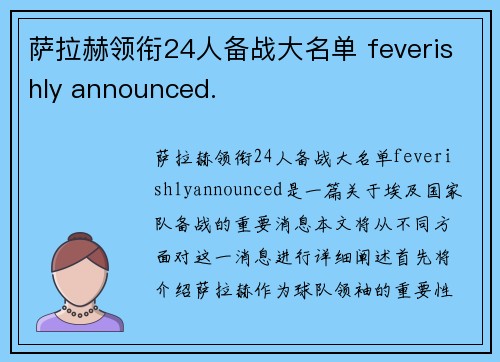 萨拉赫领衔24人备战大名单 feverishly announced.