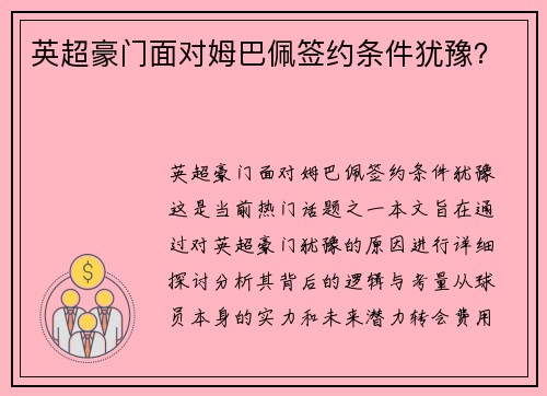 英超豪门面对姆巴佩签约条件犹豫？