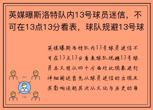 英媒曝斯洛特队内13号球员迷信，不可在13点13分看表，球队规避13号球员。