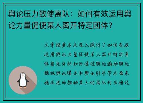 舆论压力致使离队：如何有效运用舆论力量促使某人离开特定团体？