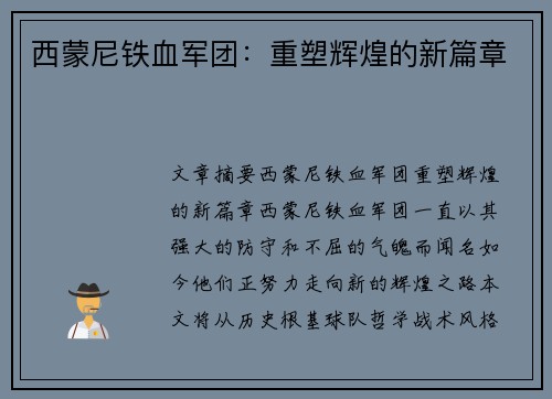 西蒙尼铁血军团：重塑辉煌的新篇章
