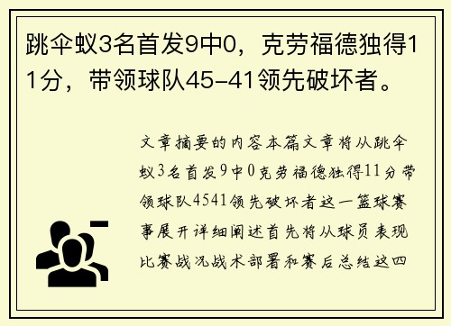 跳伞蚁3名首发9中0，克劳福德独得11分，带领球队45-41领先破坏者。