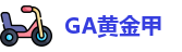 GA黄金甲